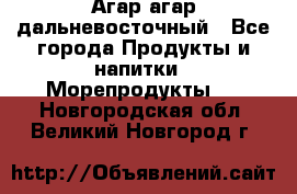 Агар-агар дальневосточный - Все города Продукты и напитки » Морепродукты   . Новгородская обл.,Великий Новгород г.